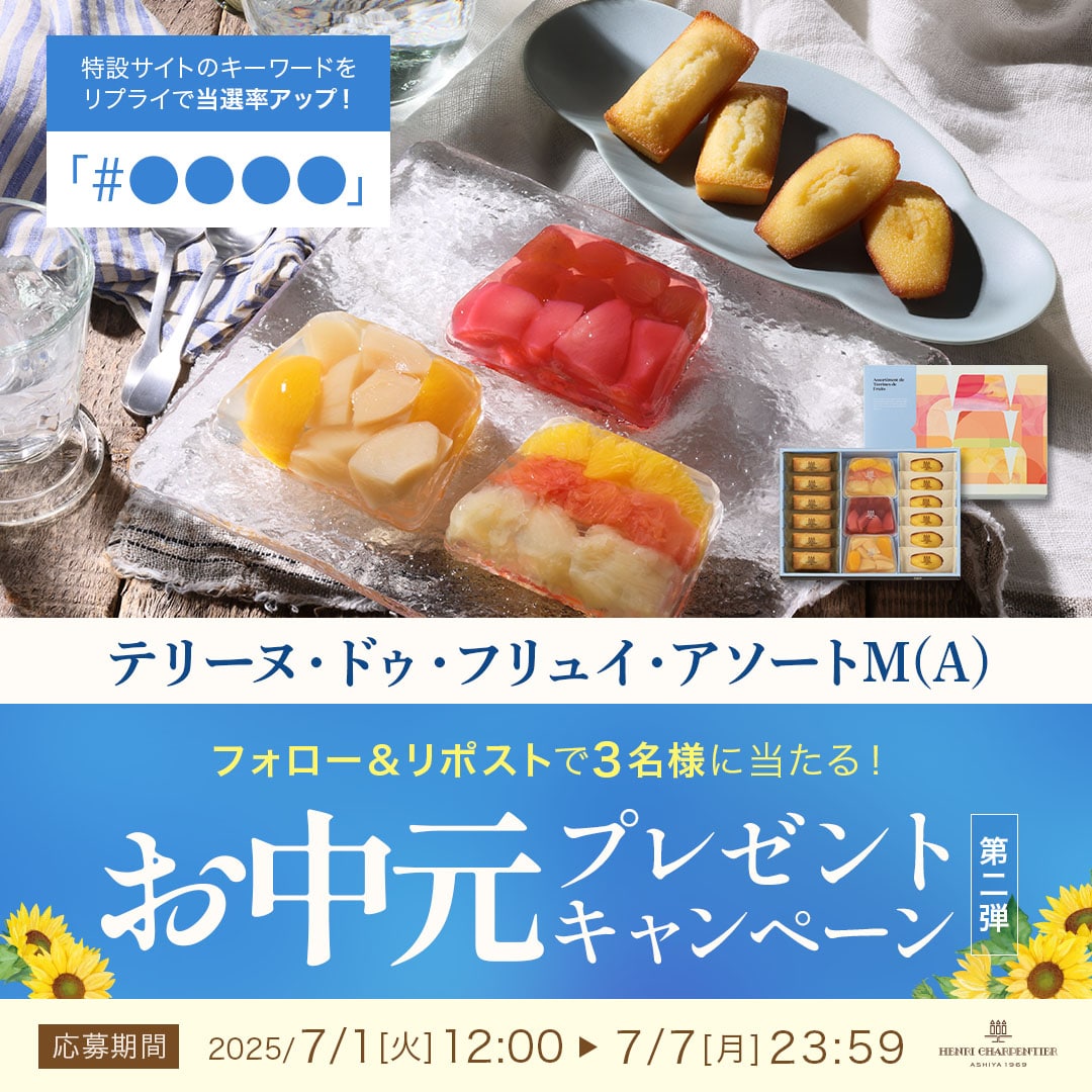 第二弾お中元プレゼントキャンペーン